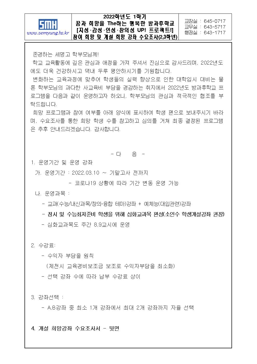 2022학년도 1학기 방과후학교 참여 희망 및 개설 희망 강좌 수요조사서(가정통신문)003