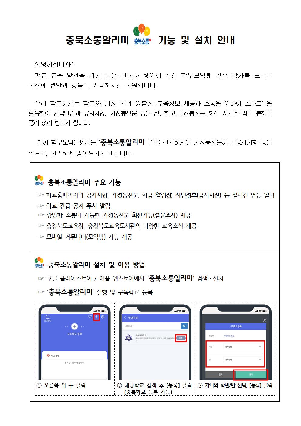 (붙임2) 충북소통알리미 가정통신문 예시001