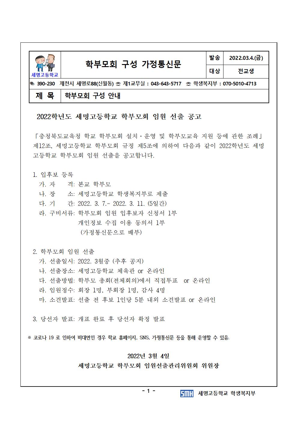 2022.학부모회 구성(임원선출) 가정통신문001