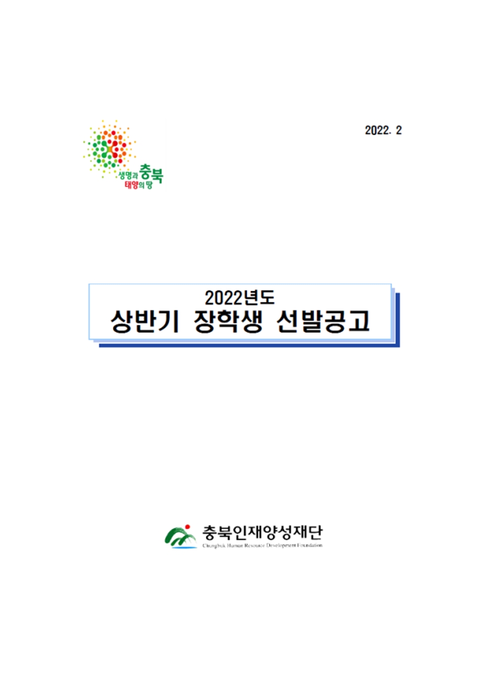 [세명고등학교-2358 (첨부) 충청북도교육청 유아특수복지과] 2022년 상반기 충북인재양성재단 장학생 선발 공고문001