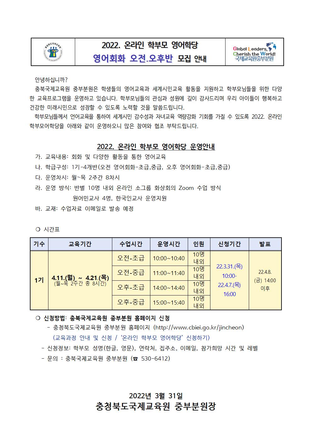 2022. 충북국제교육원중부분원 학부모 영어학당 가정통신문001