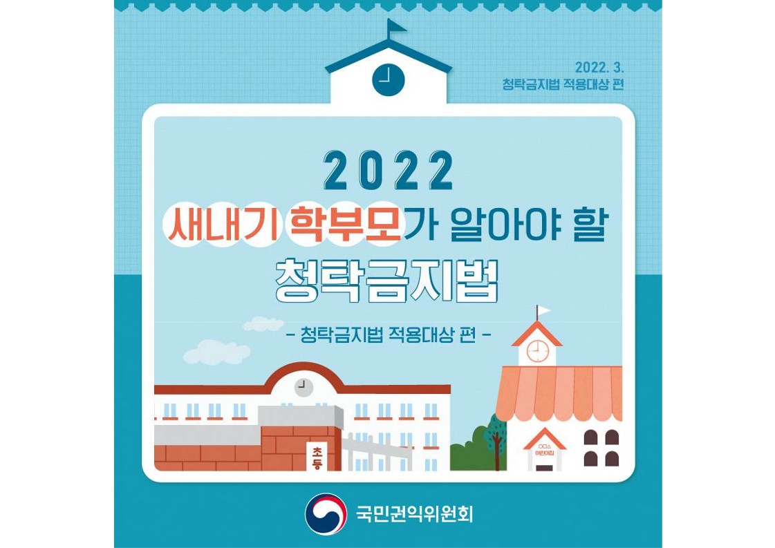 2022 새내기 학부모가 알아야 할 청탁금지법(적용대상 편)_1