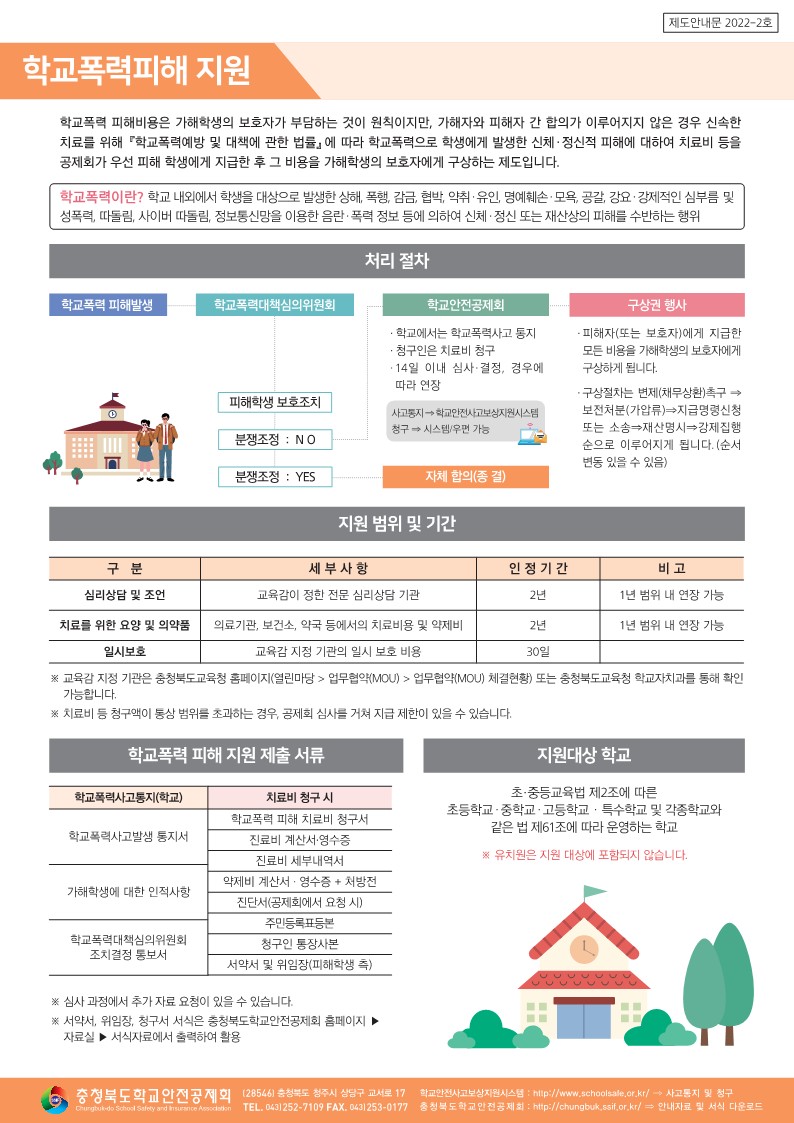 [세명고등학교-3887 (첨부) 충청북도학교안전공제회] 학교안전공제회_안내문3종_컬러(탑재용)_2