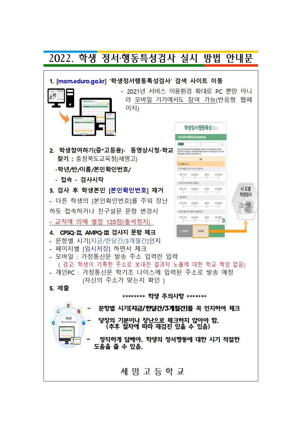 [붙임1] 정서행동특성검사 실시 방법 안내문 [학생안내용]001