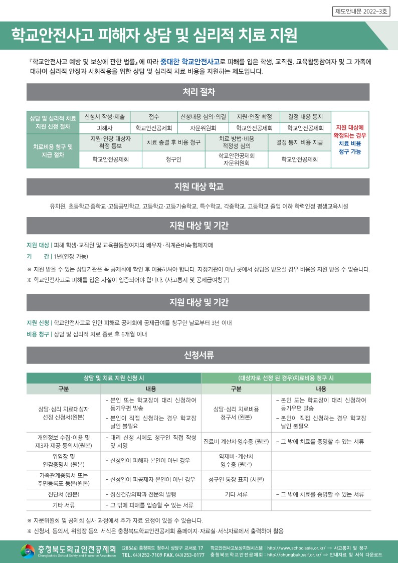 [세명고등학교-3887 (첨부) 충청북도학교안전공제회] 학교안전공제회_안내문3종_컬러(탑재용)_3