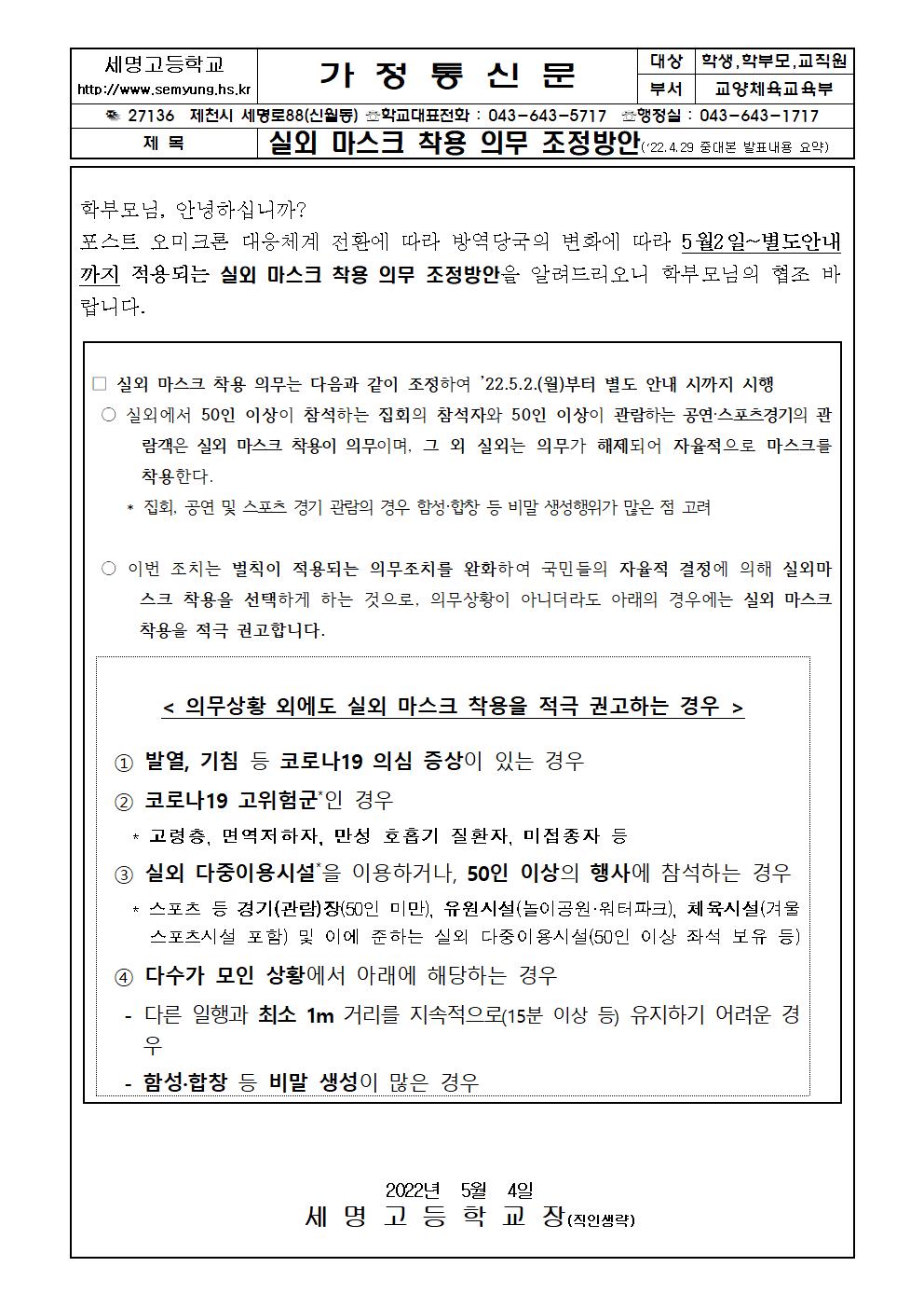 504 실외마스크착용변경사항안내001