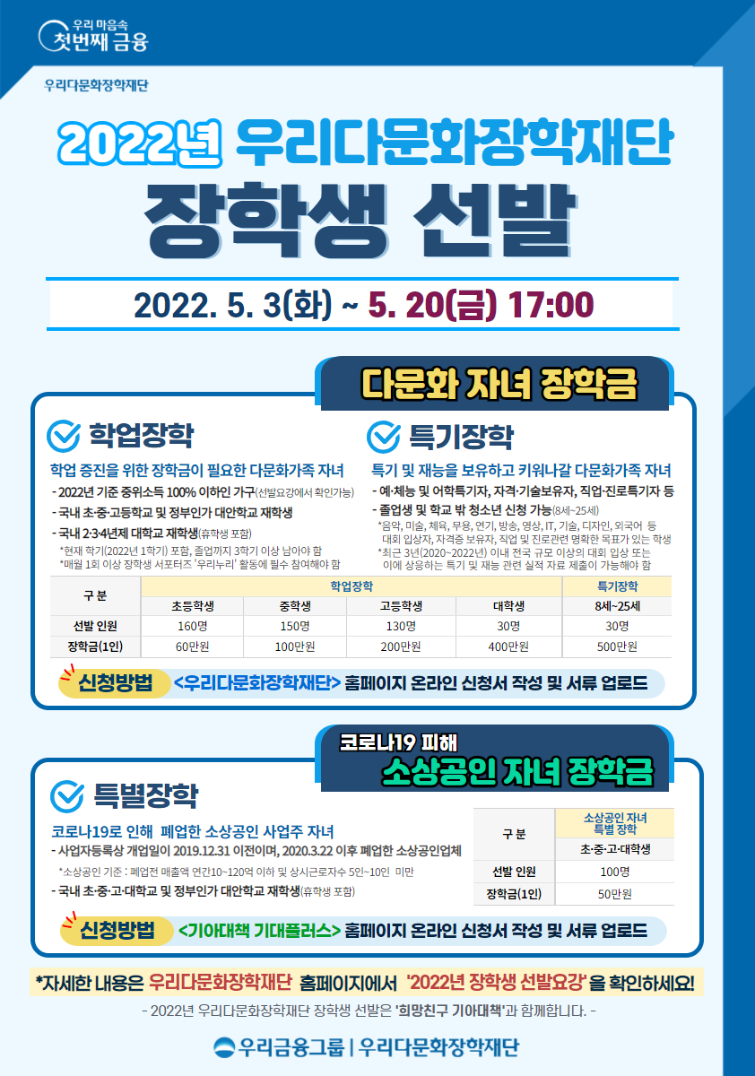 [세명고등학교-5177 (첨부) 충청북도교육청 학교자치과] 5. 2022년 우리다문화장학재단 장학생 선발 홍보지