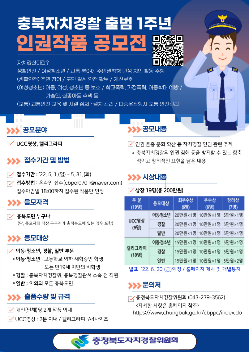 충북자치경찰 인권작품 공모전 포스터