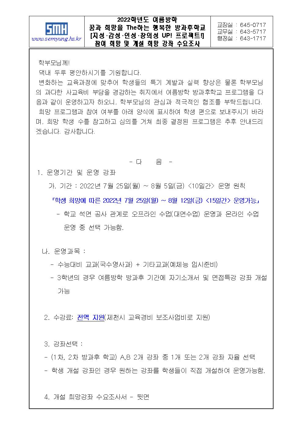 2022학년도 여름방학 방과후학교 참여 희망 및 개설 희망 강좌 수요조사서(가정통신문)001