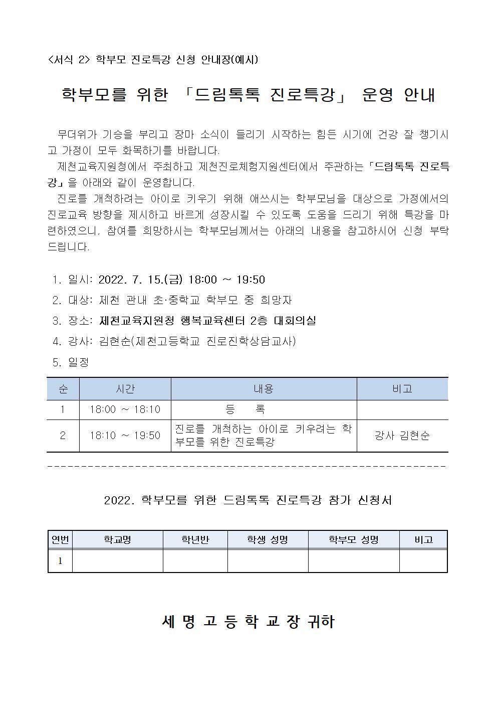 2022. 학부모를 위한 드림톡톡 진로특강 운영 계획003