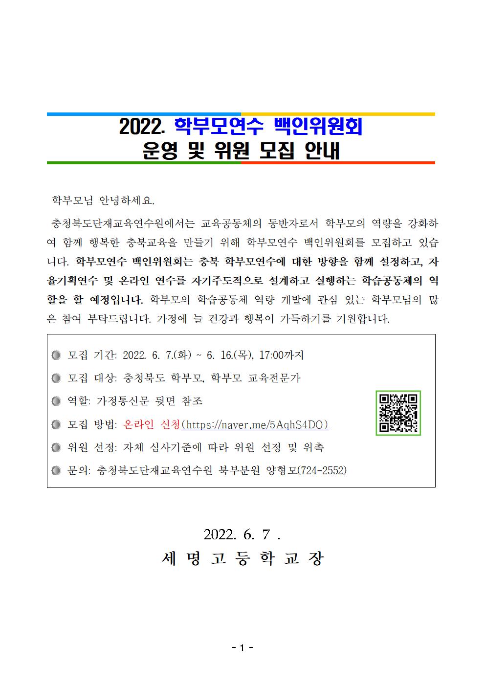 2022. 학부모연수 백인위원회 위원 모집 안내(학교발송용)001