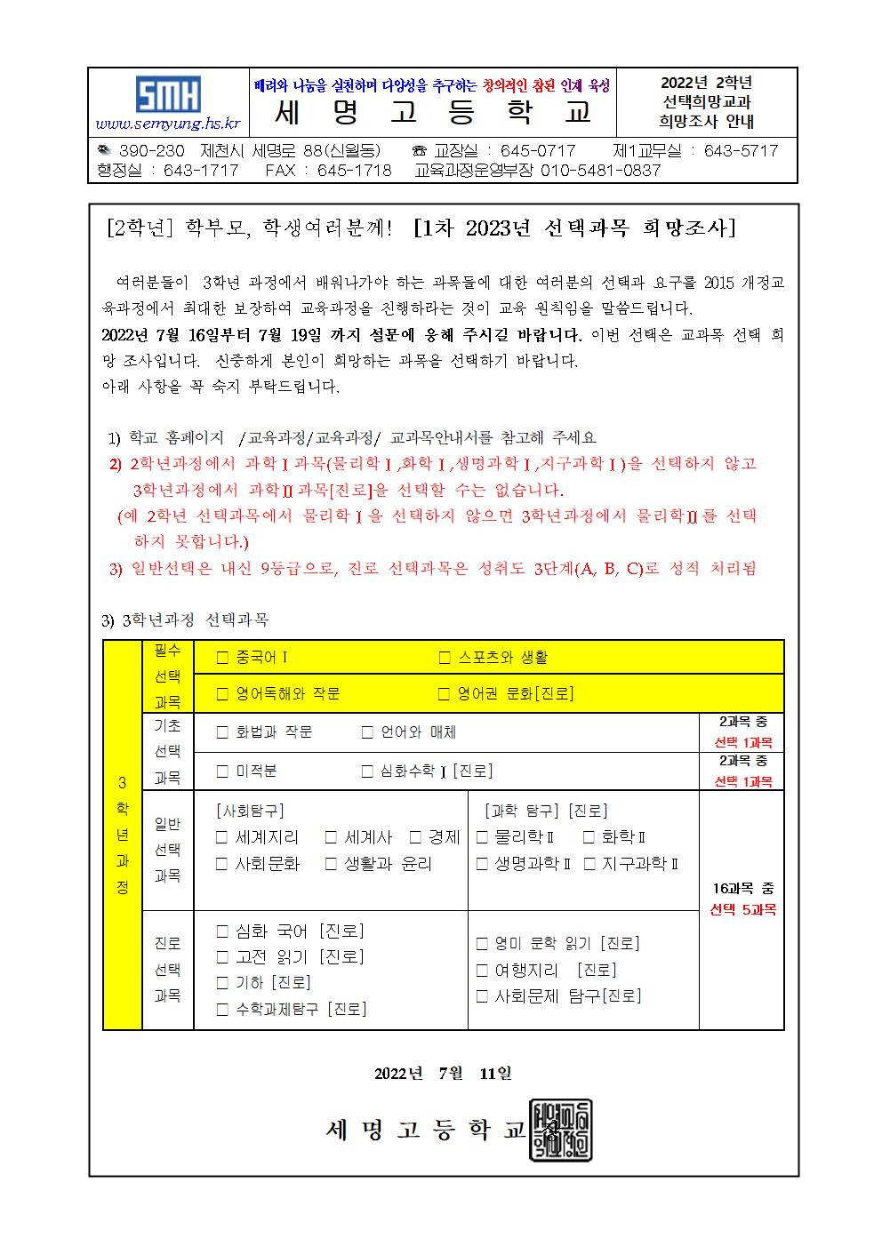 2023학년도 적용 현재  2학년학생 선택과목 희망수요조사서(수정본)001