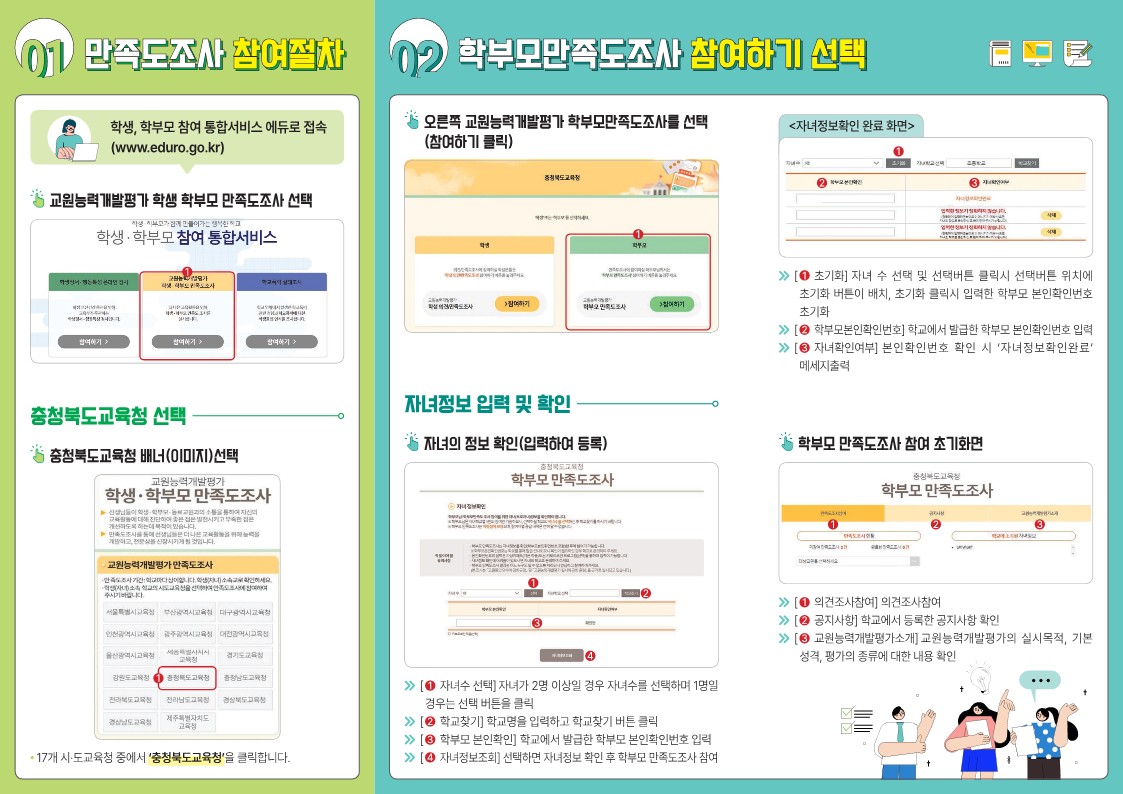 2022 교원능력개발평가 만족도조사 리플렛(1)_2