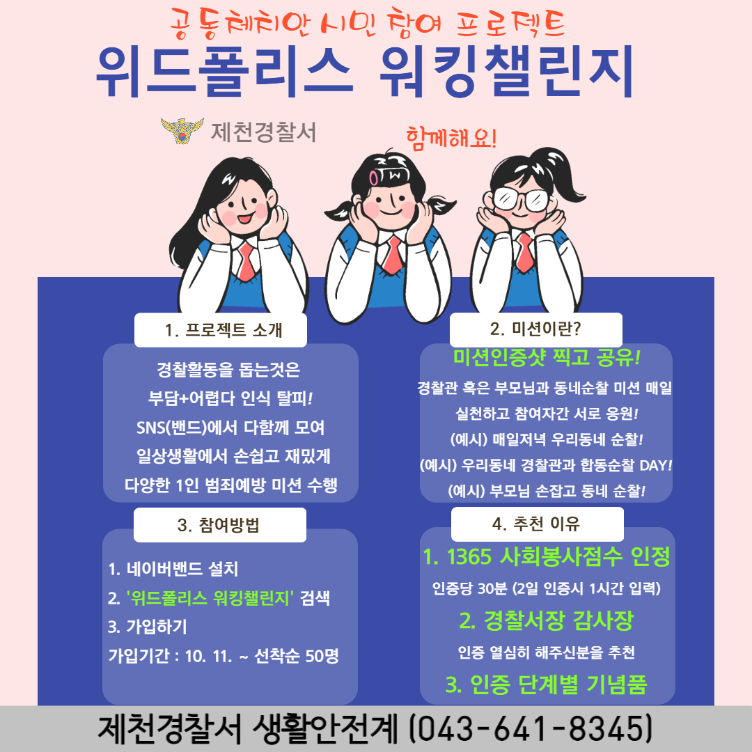 제천경찰서 생활안전과_위드폴리스 워킹챌린지 홍보 포스터