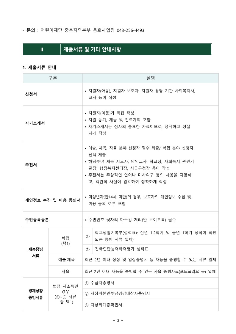 붙임1. 2023년 초록우산어린이재단 인재양성사업 충북 아이리더 신규 모집 안내문_3