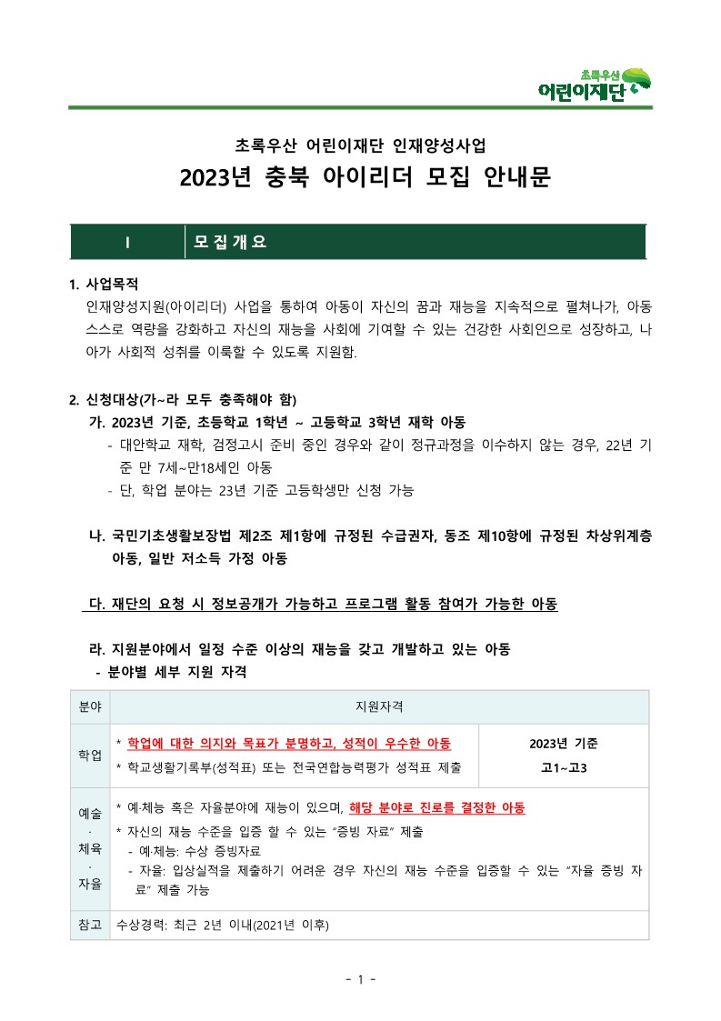 붙임1. 2023년 초록우산어린이재단 인재양성사업 충북 아이리더 신규 모집 안내문_1