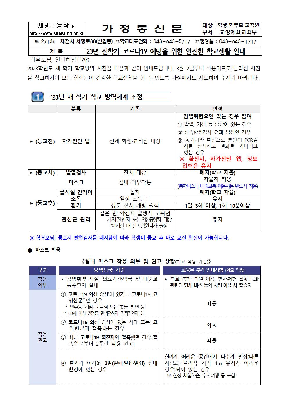 2023 새 학기 학교 방역체계 변경 안내001