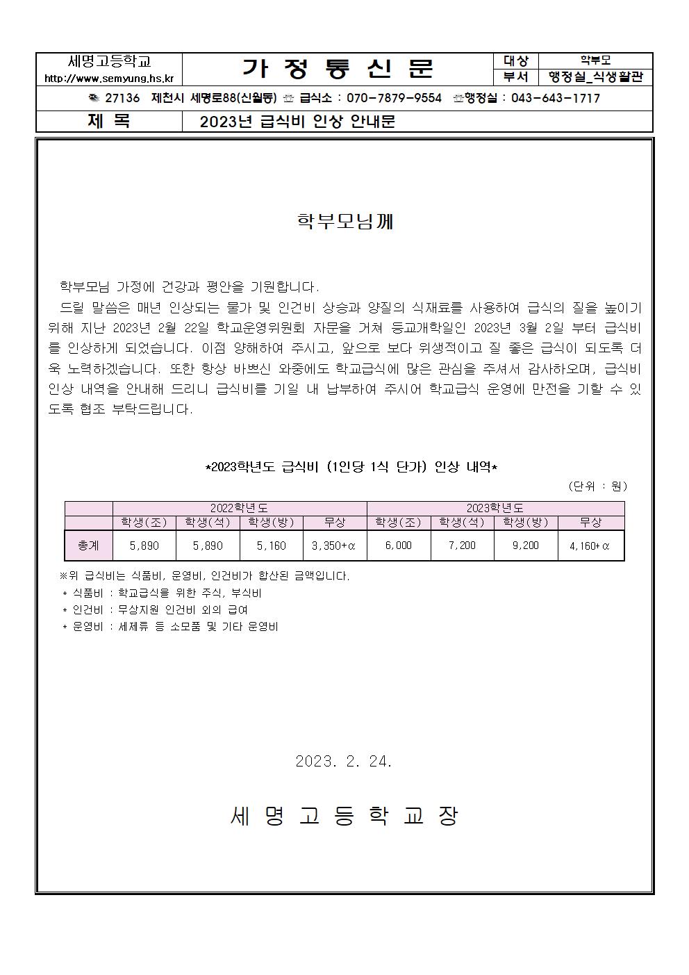 2023학년도 급식비 인상 가정안내문001