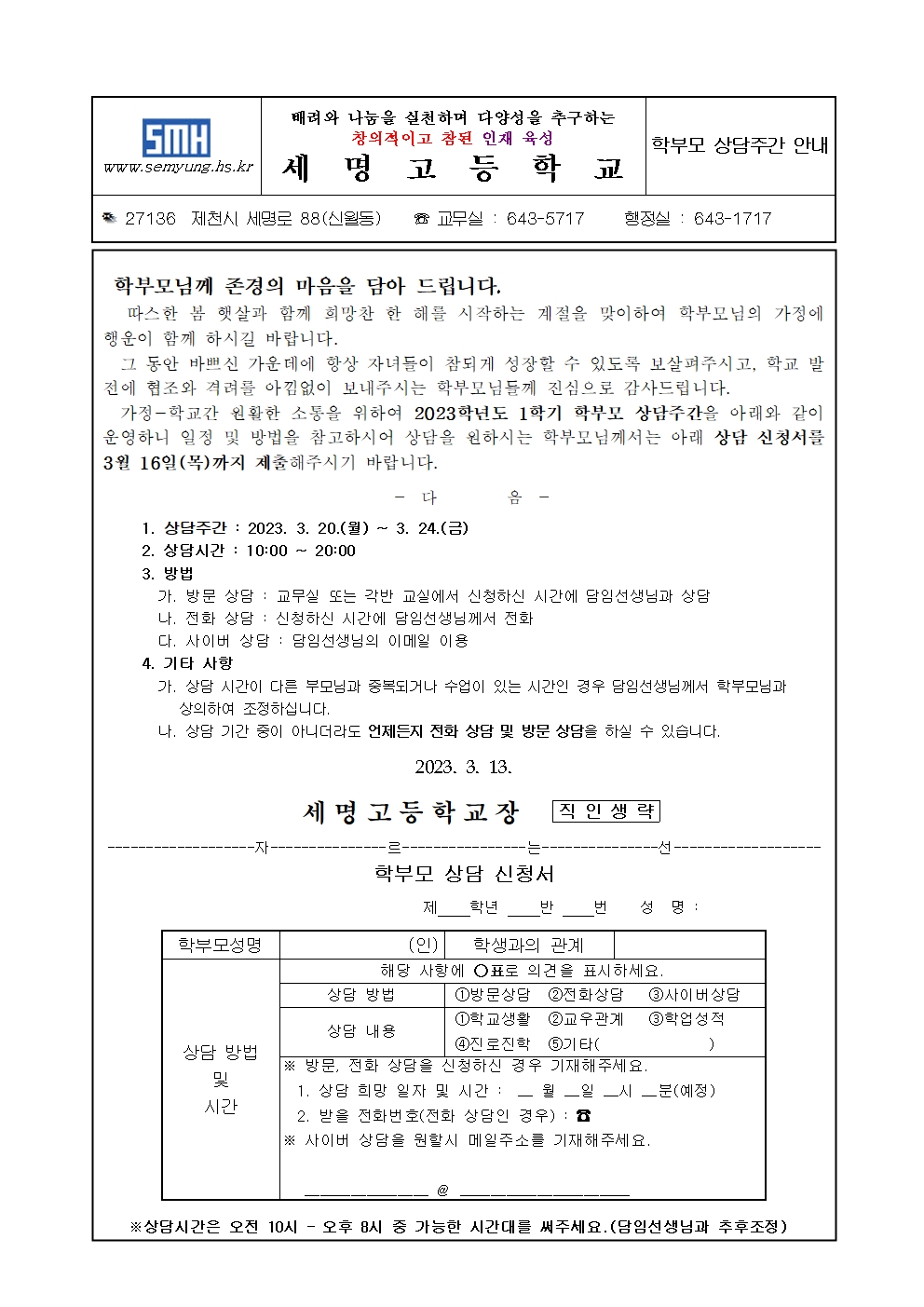 2023.상담주간 가정통신문(1학기)001