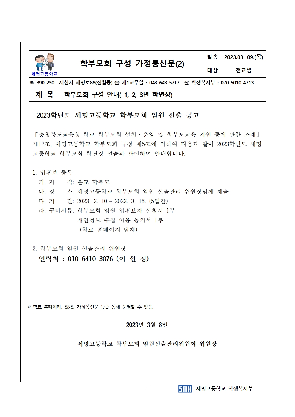 2023.학부모회 구성 학년장(1,2,3년)구성 안내001