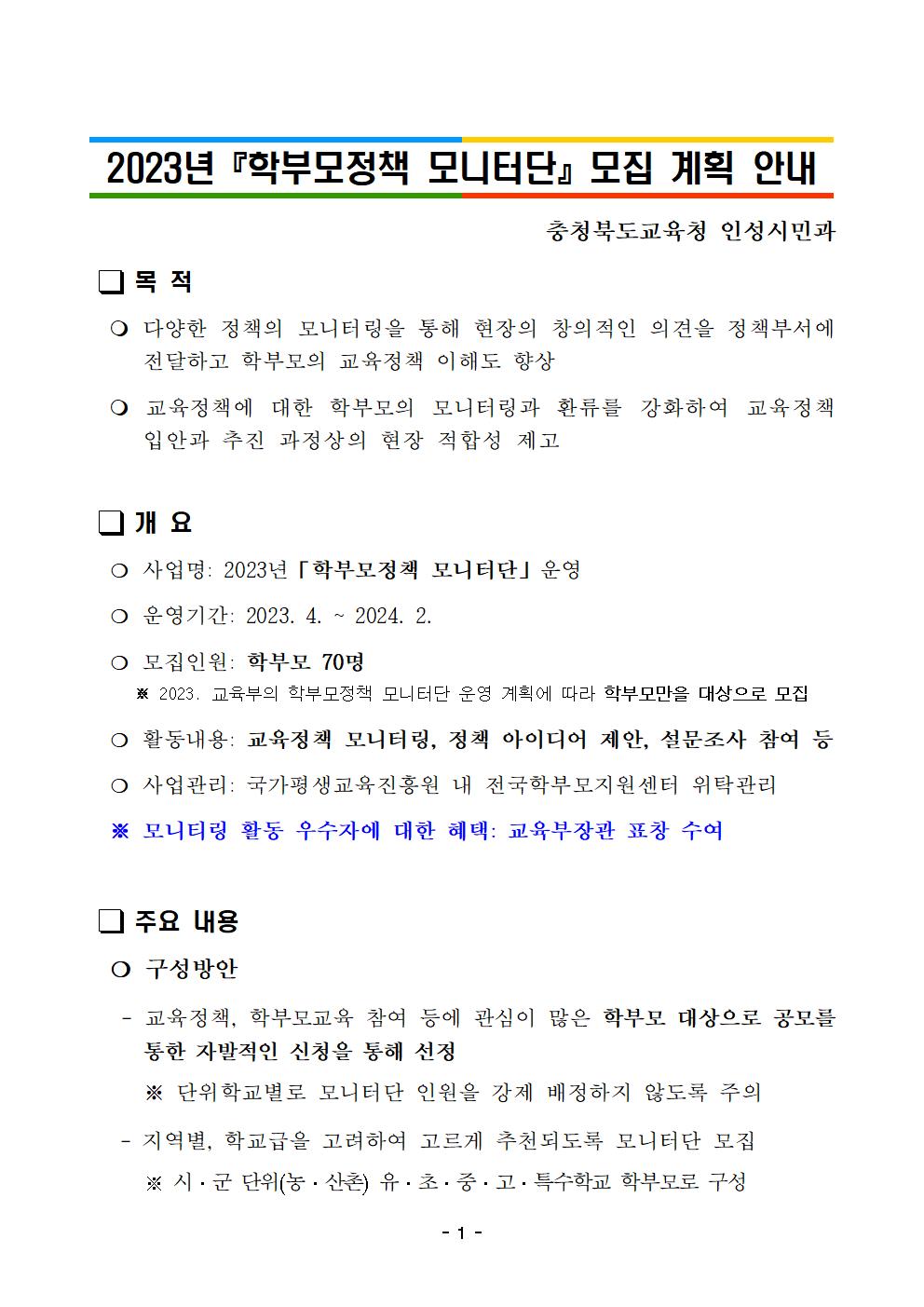 2023년 학부모정책 모니터단 모집 계획001