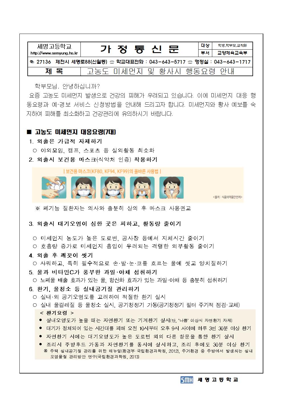 321 고농도 미세먼지 및 황사행동요령001