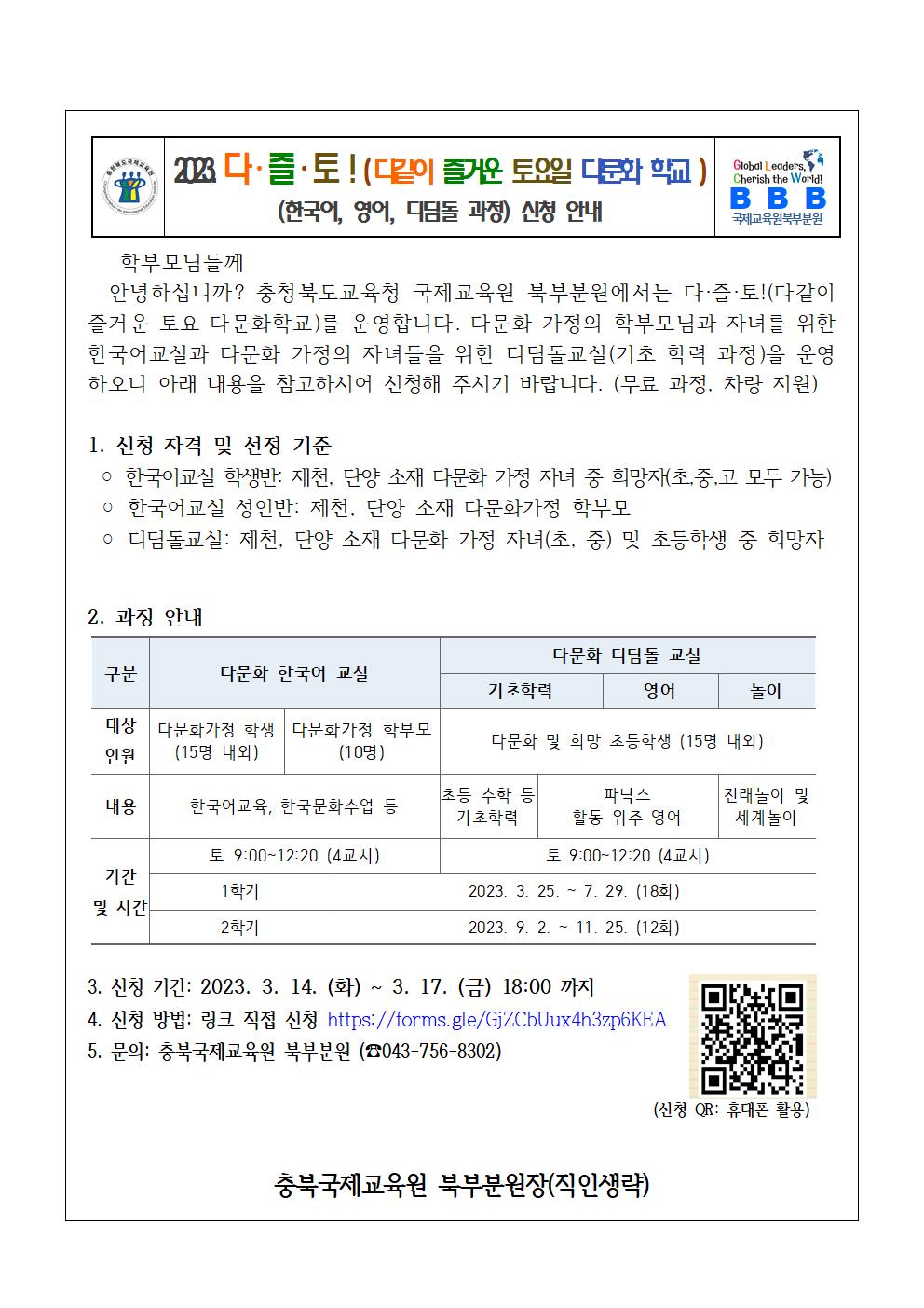 2023. 충북국제교육원 북부분원 다즐토 참가 신청서 (가정통신문)001