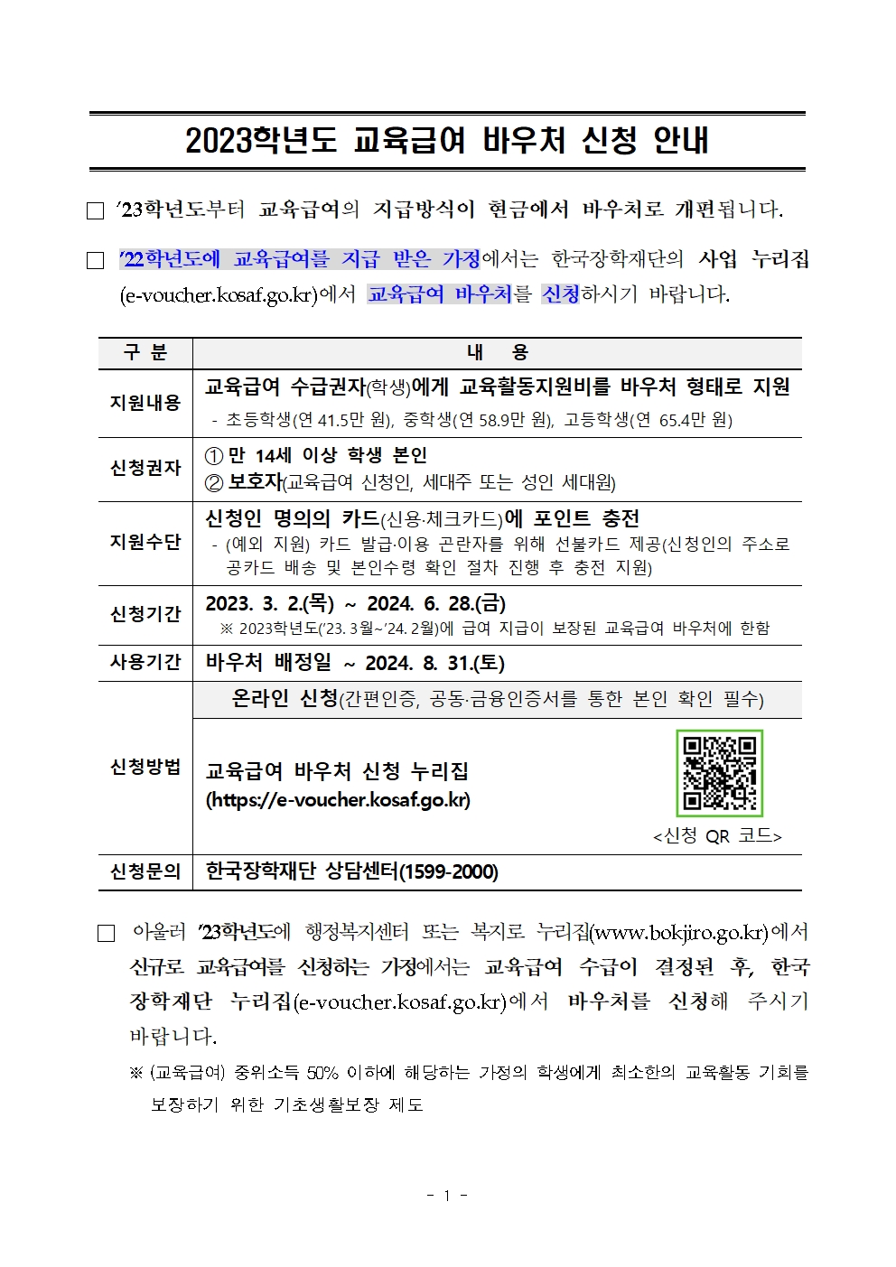 교육급여 바우처 안내 001