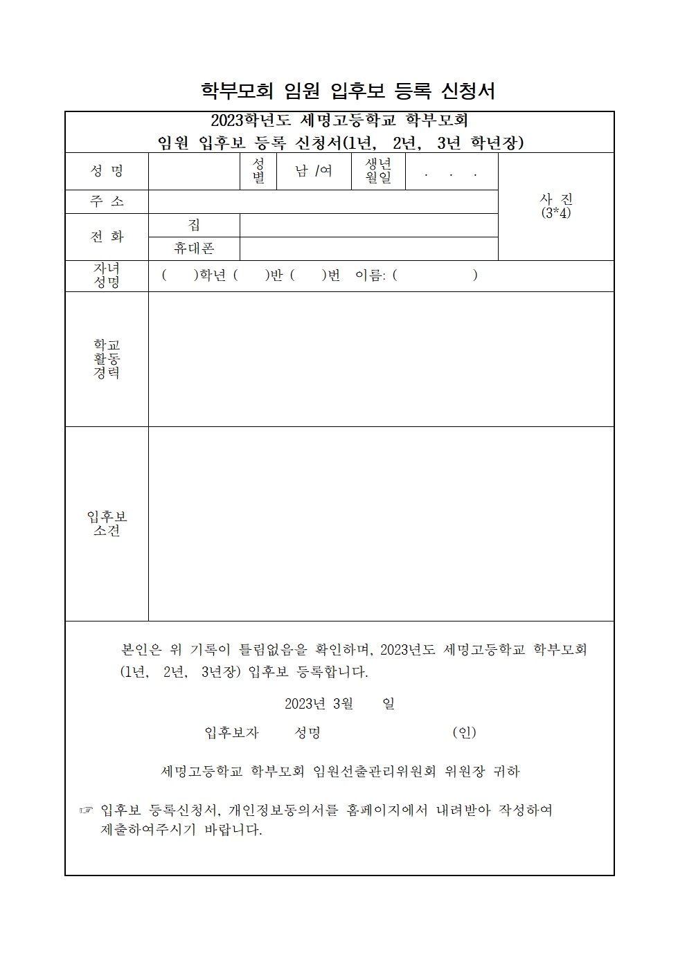 2023년 학부모회 임원 입후보신청서(각 학년장)(1)001