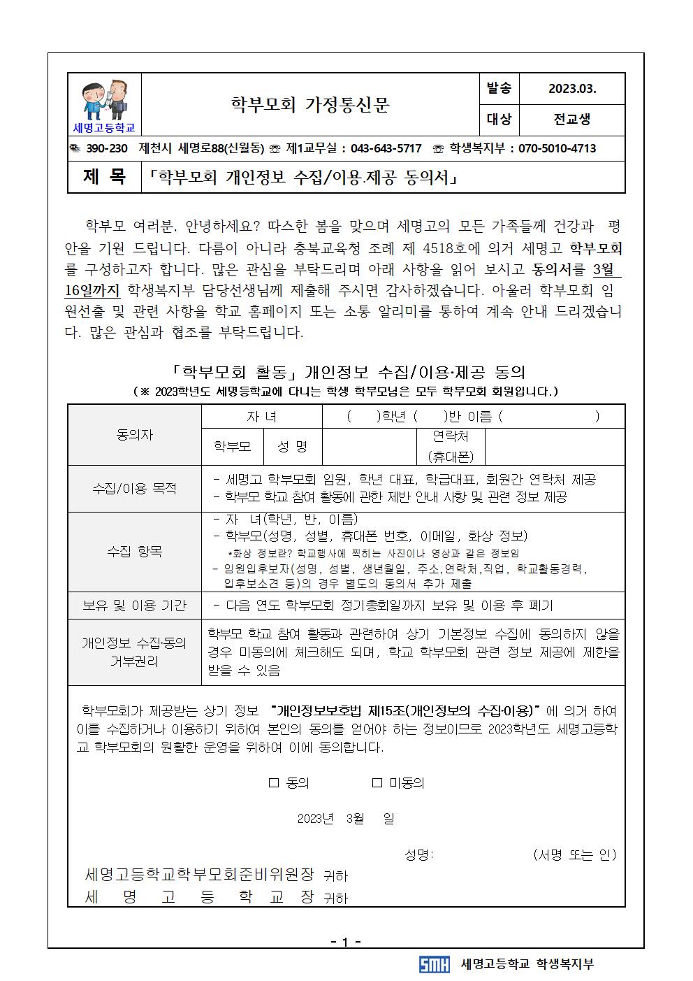 2023.학부모회 구성 가정통신문(개인정보동의서)001