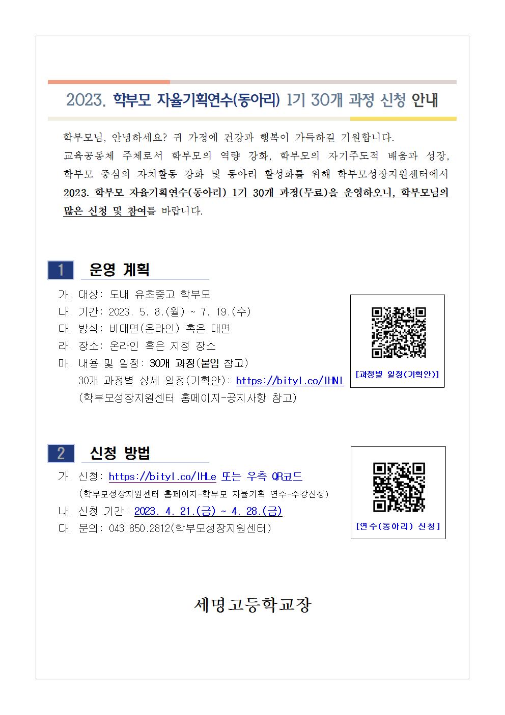 [가정통신문 예시] 2023. 학부모 자율기획연수(동아리) 1기 과정(30개) 신청 안내001