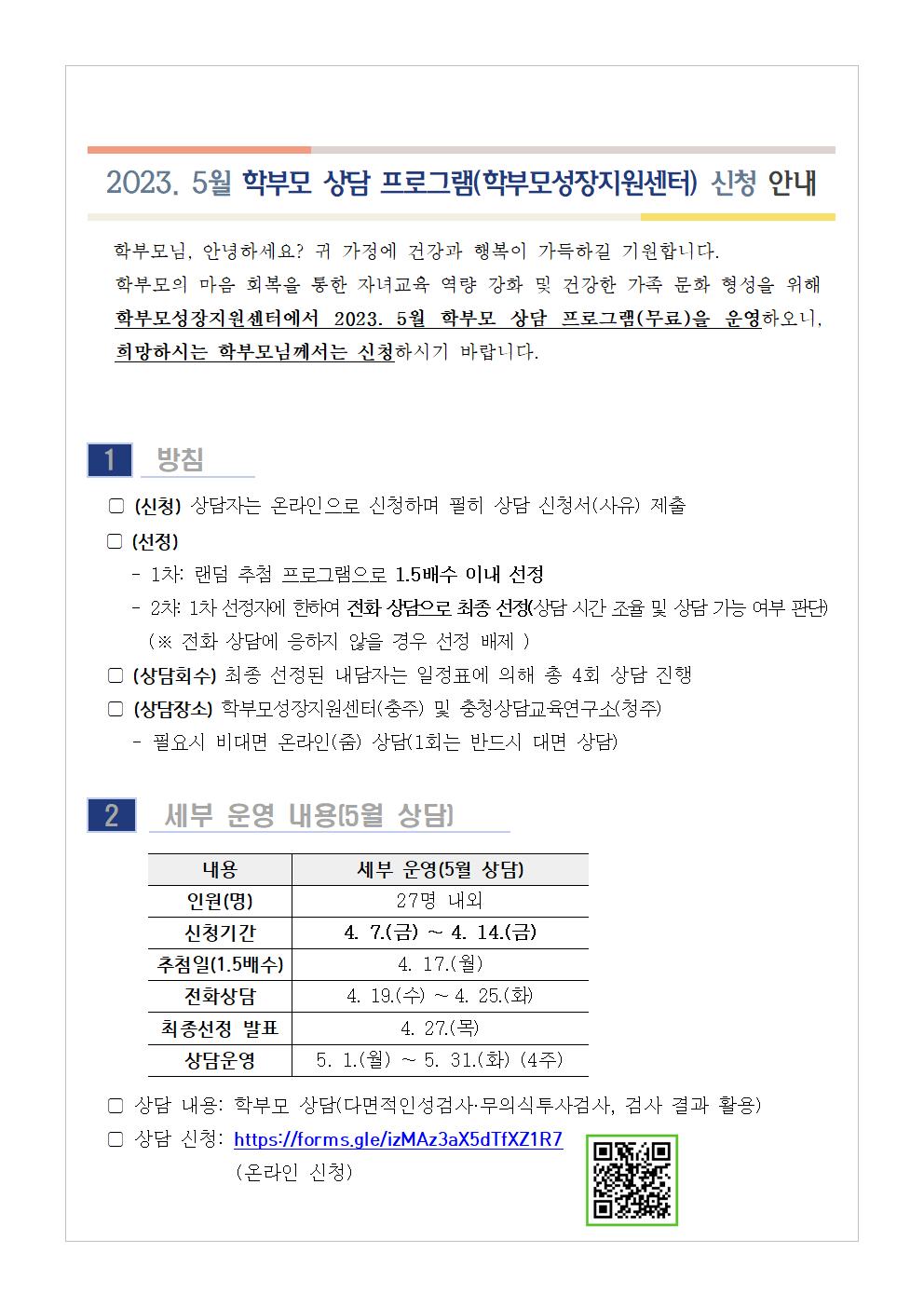 [가정통신문 예시] 2023. 5월 학부모 상담 프로그램(학부모성장지원센터) 신청 안내001