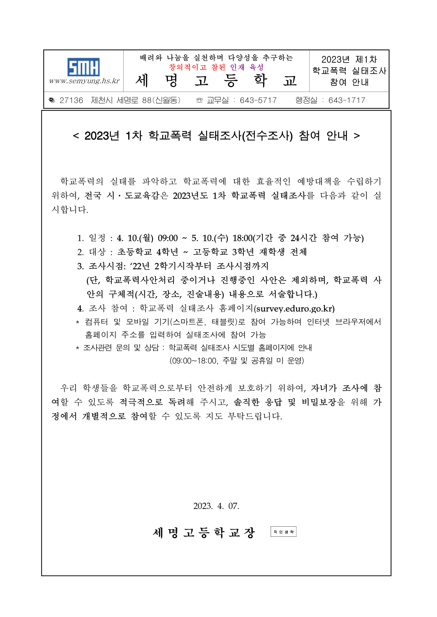 학교폭력 실태조사 가정통신문