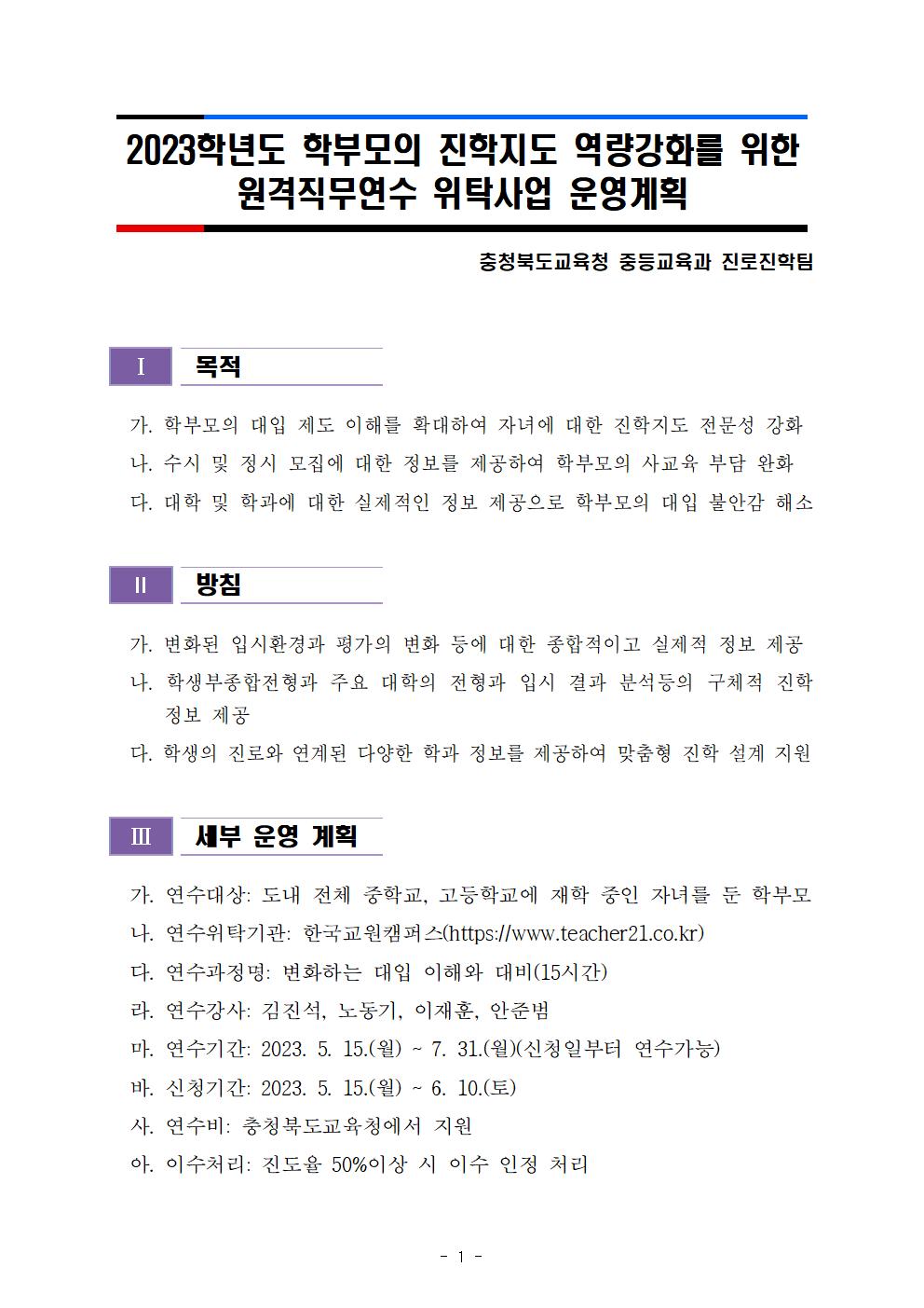 2023학년도 학부모 진학지도 지원 원격연수 위탁사업 운영계획(발송용)001