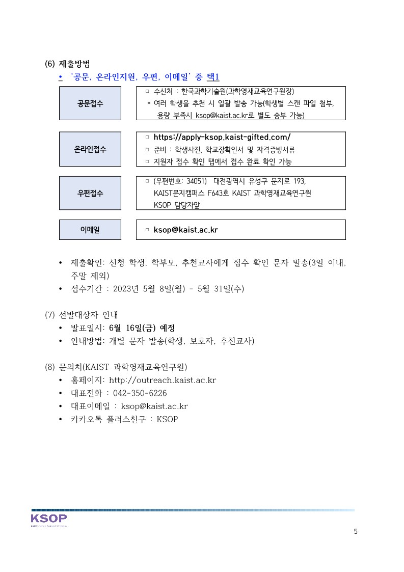 [붙임1] 2023 KAIST Science Outreach Program 안내_5