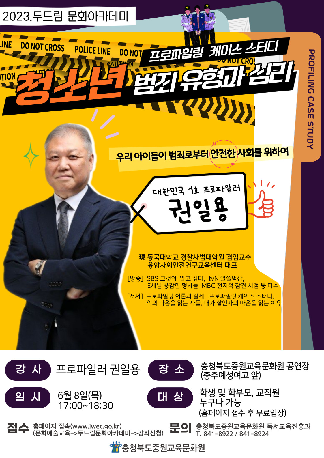 사본 -2023. 상반기 두드림 문화아카데미 권일용(6월 8일)