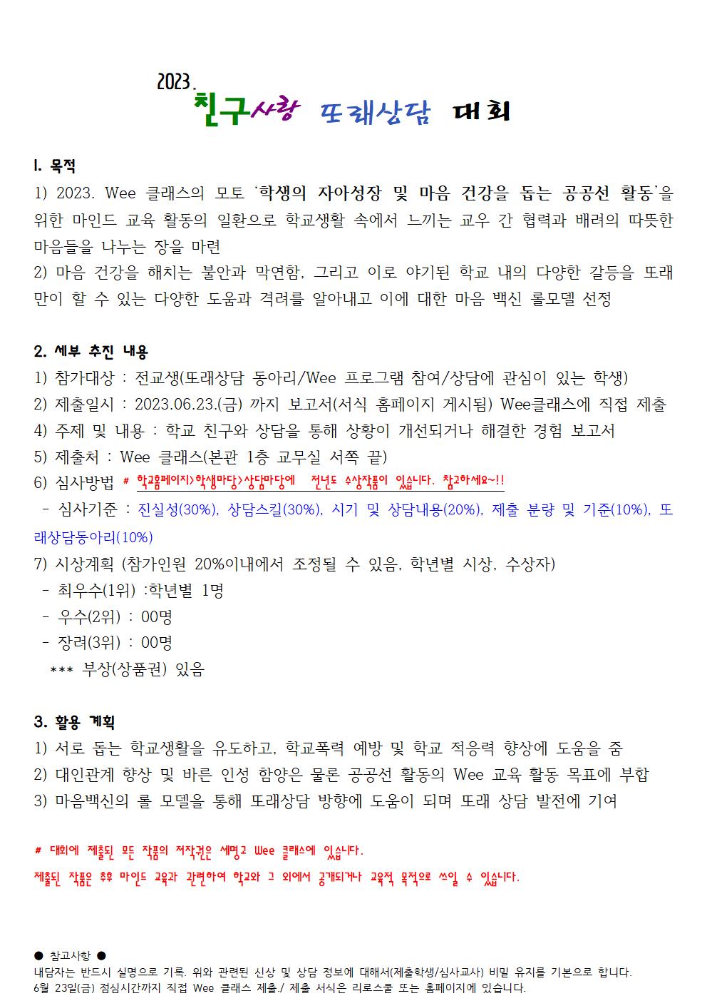 23. 친구사랑 또래상담대회 운영 계획001