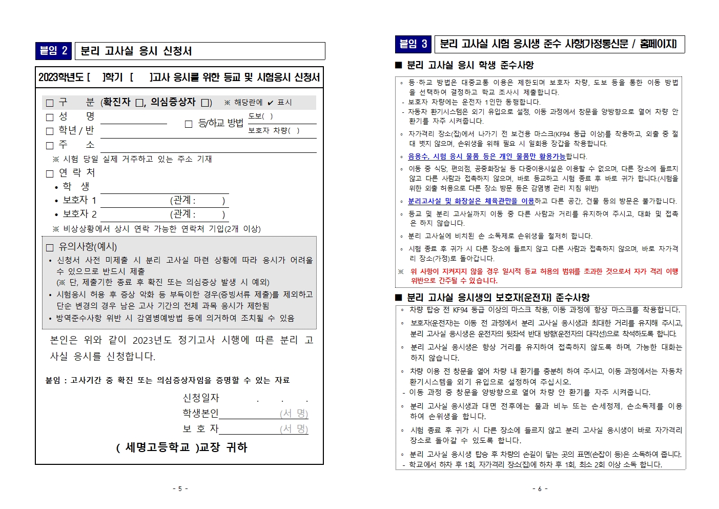 코로나19 관련 2023학년도정기고사[지필평가] 세부 운영 계획 및 안내문(1)003