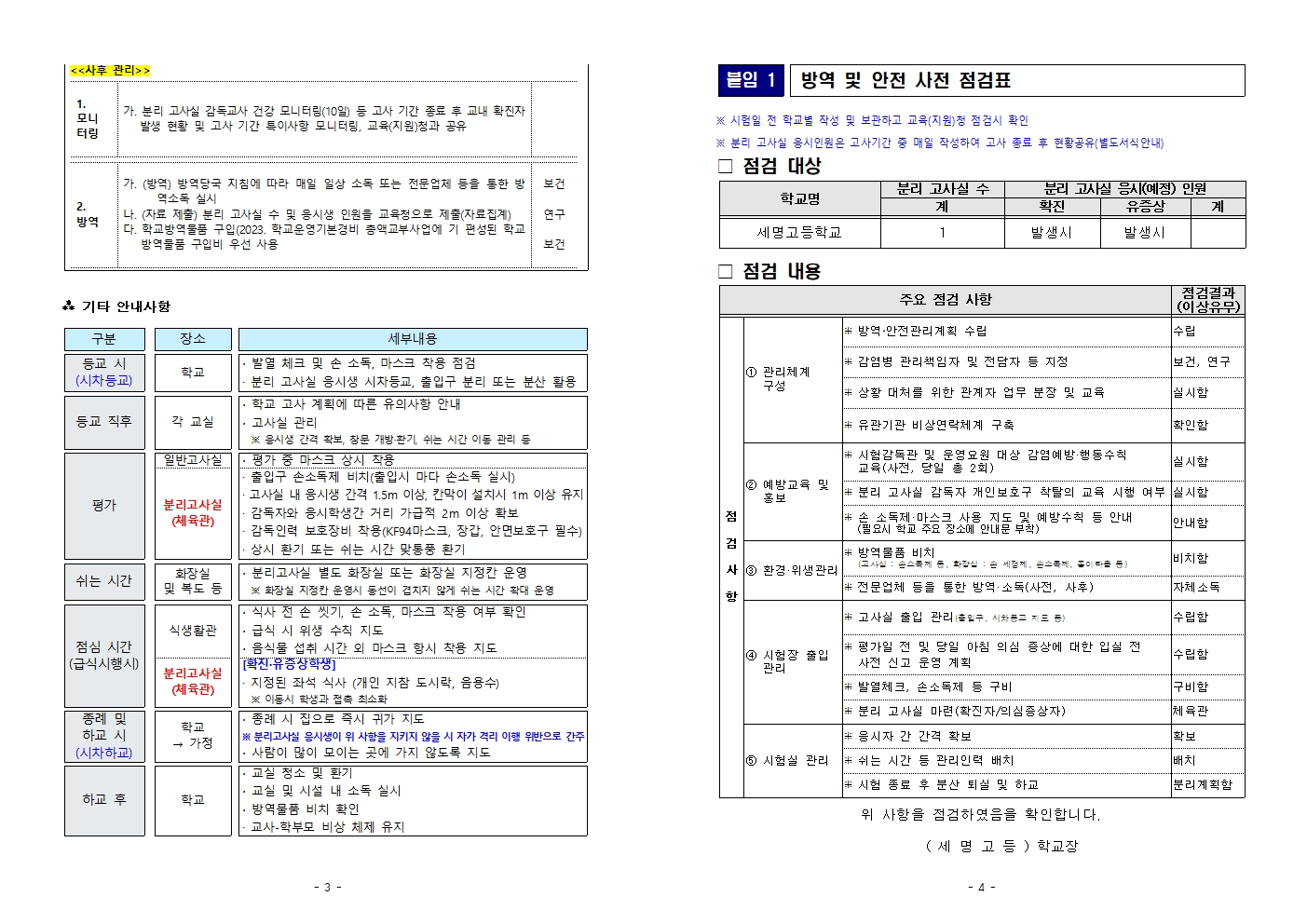 코로나19 관련 2023학년도정기고사[지필평가] 세부 운영 계획 및 안내문(1)002