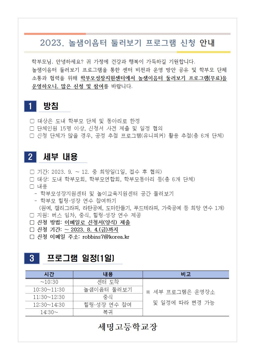 [가정통신문 예시] 2023. 놀샘이음터 둘러보기 프로그램 신청 안내001