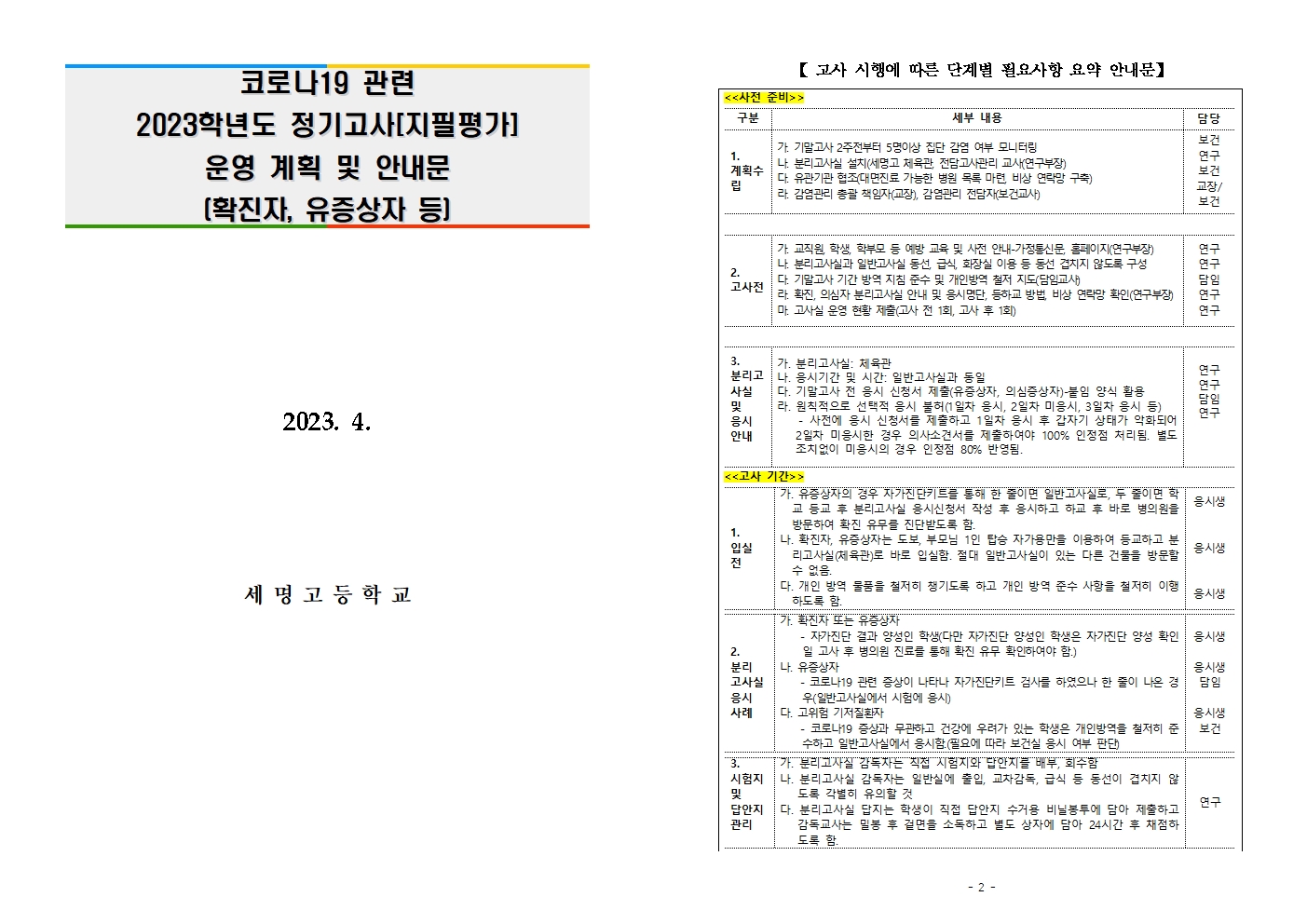 코로나19 관련 2023학년도정기고사[지필평가] 세부 운영 계획 및 안내문(1)001