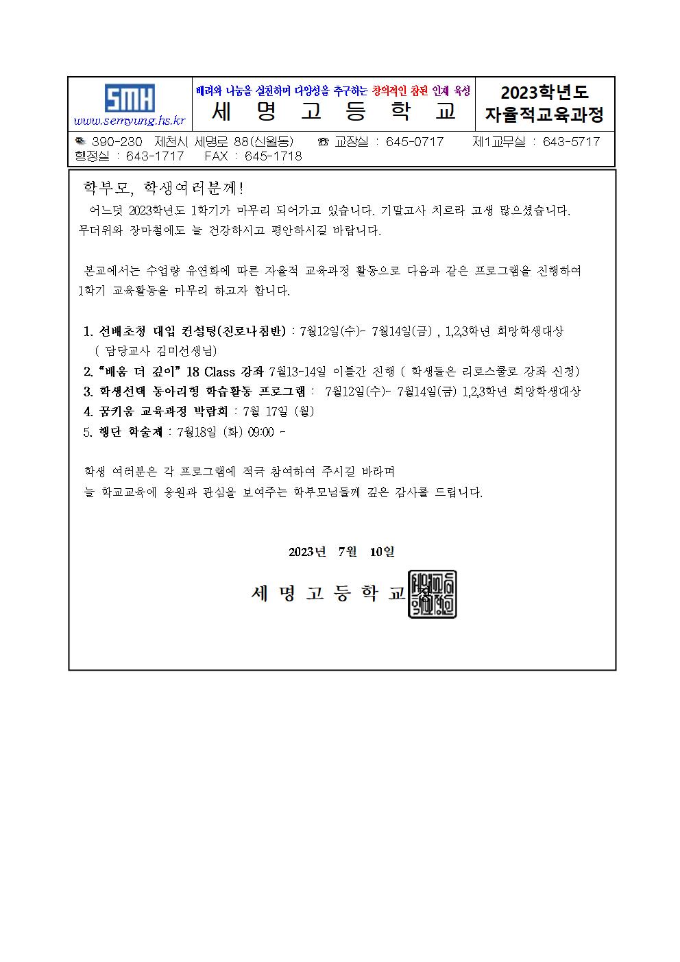 2023학년도1학기 자율적교육활동 가정통신문001