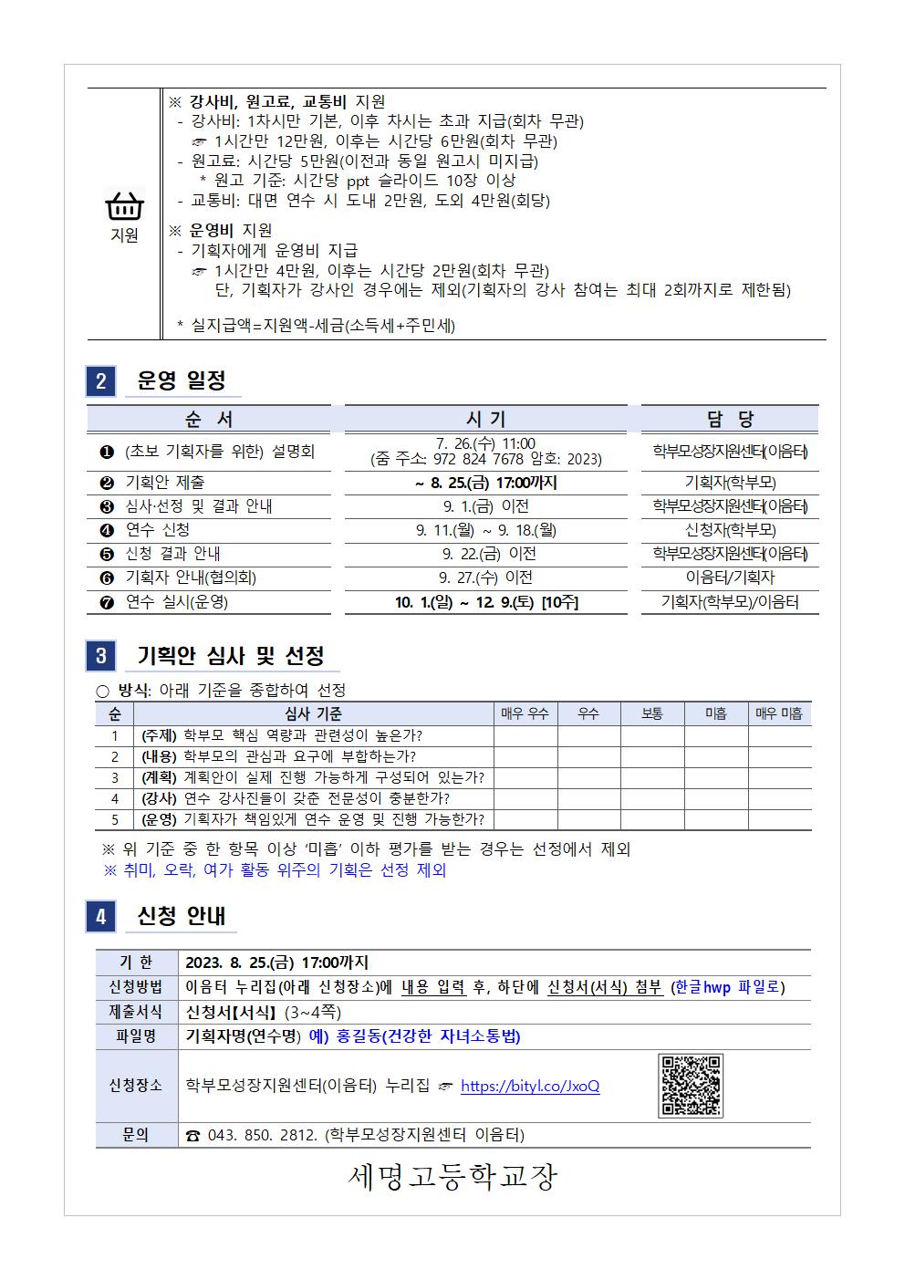 [가정통신문 예시] 2023.학부모 자율기획연수(동아리) 2기 기획안 모집 안내002