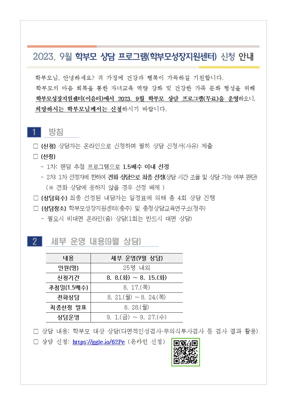 [가정통신문 예시] 2023. 9월 학부모 상담 프로그램(학부모성장지원센터) 신청 안내001