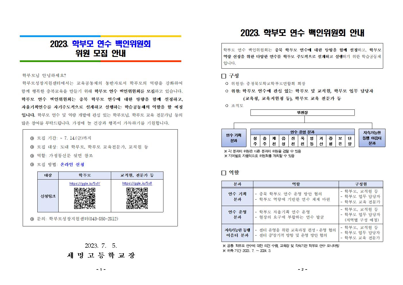 [가정통신문 예시]2023. 학부모연수 백인위원회 위원 모집 안내001