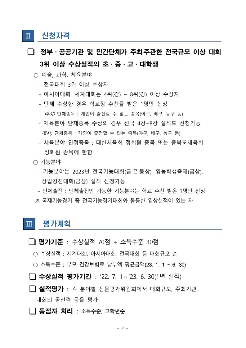 2023년 하반기 특기장학금 장학생 선발 공고문_3