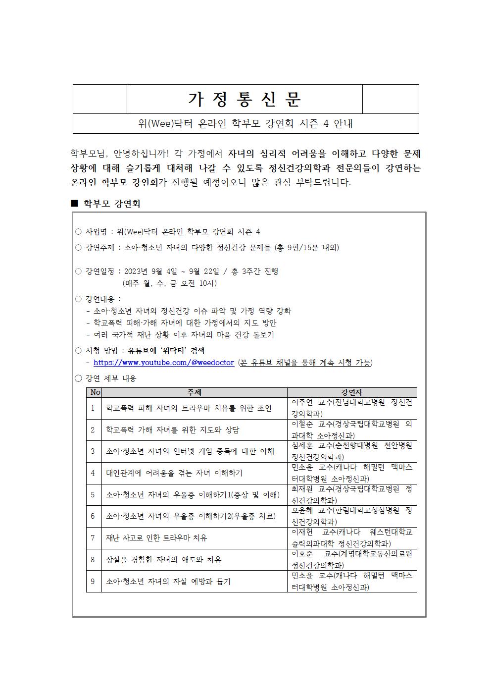 2023. 온라인 학부모 강연회 시즌4 가정통신문(예시)001