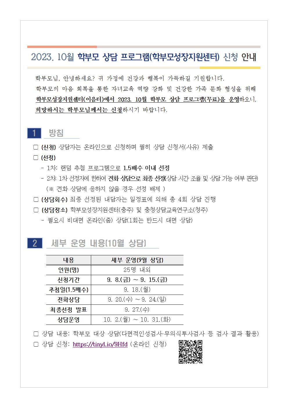 [가정통신문 예시] 2023. 10월 학부모 상담 프로그램(학부모성장지원센터) 신청 안내001