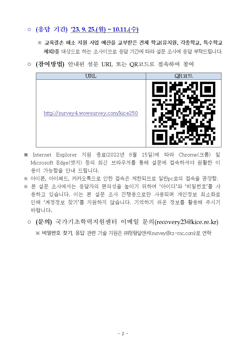 [붙임1] 2023년 전국 초·중등학교 대상 교육결손 해소 정책 지원 성과 분석을 위한 만족도 조사 실시 안내_0916002