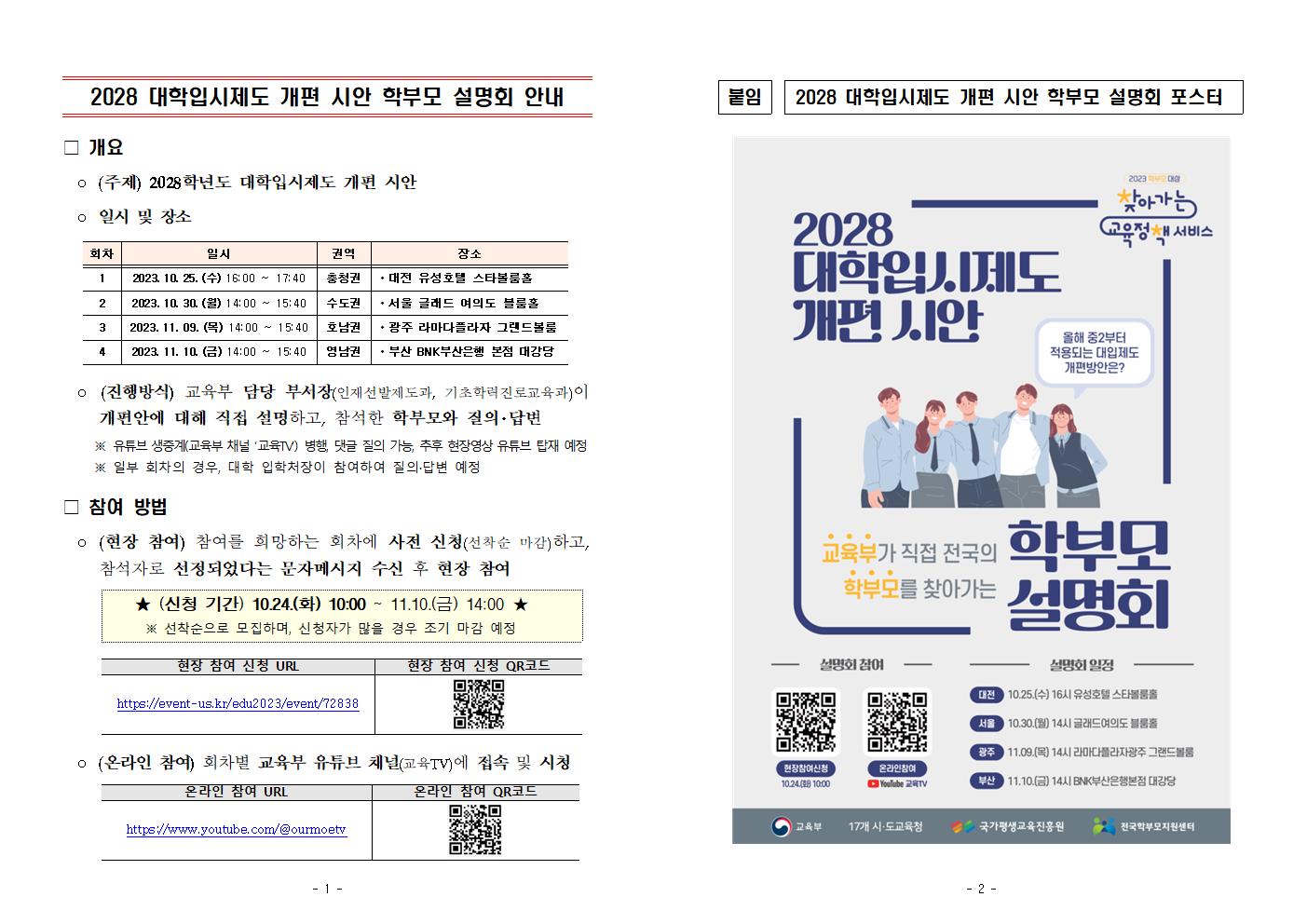 [붙임 1] 2028 대학입시제도 개편 시안 학부모 설명회 안내001